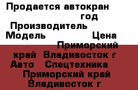 Продается автокран terex rt 1100  2002 год › Производитель ­ TEREX › Модель ­ RT 1100 › Цена ­ 19 000 000 - Приморский край, Владивосток г. Авто » Спецтехника   . Приморский край,Владивосток г.